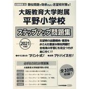 大阪教育大学附属平野小学校ステップアップ問題集 2021年度版 [単行本]