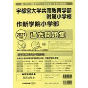 宇都宮大学共同教育学部附属小学校・作新学院小学部過去問題集 2021年度版 [単行本]