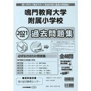 鳴門教育大学附属小学校過去問題集 2021年度版 [単行本]