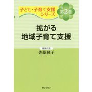 子ども・子育て支援シリーズ〈第2巻〉拡がる地域子育て支援 [単行本]