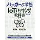 ハッカーの学校 IoTハッキングの教科書 第2版 [事典辞典]