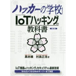 ハッカーの学校 IoTハッキングの教科書 第2版 [事典辞典]