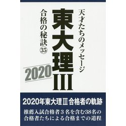東大理3合格の秘訣〈35（2020）〉 [単行本]