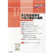 子どもの成長をつなぐ保幼小連携（新教育課程ライブラリ2〈Vol.10〉） [単行本]