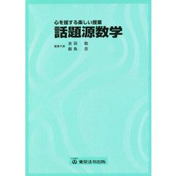 話題源数学―心を揺する楽しい授業 2版 [単行本]