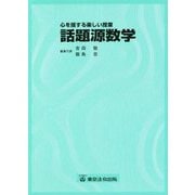 話題源数学―心を揺する楽しい授業 2版 [単行本]
