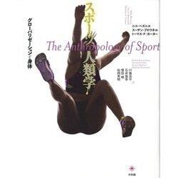 スポーツ人類学―グローバリゼーションと身体 [単行本]