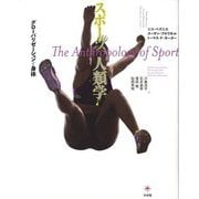 スポーツ人類学―グローバリゼーションと身体 [単行本]