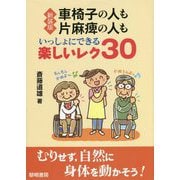 車椅子の人も片麻痺の人もいっしょにできる楽しいレク30 新装版 [単行本]