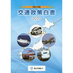 交通政策白書〈2020〉 [単行本]