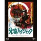 北海ハイジャック [Blu-ray Disc]