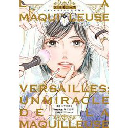 ラ・マキユーズ～ヴェルサイユの化粧師～ 1（BRIDGE COMICS） [コミック]
