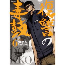 復讐の毒鼓 6<6>(ヒューコミックス) [コミック]