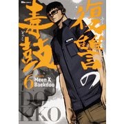 復讐の毒鼓 6<6>(ヒューコミックス) [コミック]