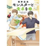 モンスターと食卓を〈2〉(角川文庫) [文庫]
