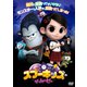 スプーキッズ ザ・ムービー [DVD]