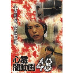 心霊闇動画48 [DVD]