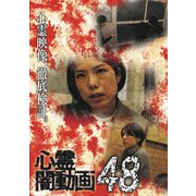 心霊闇動画48