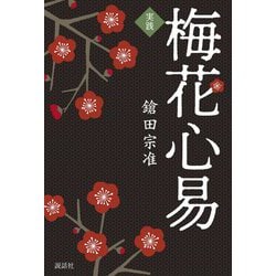 実践 梅花心易 [単行本]