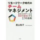 リモートワーク時代のチームマネジメント―あなたのチームを最速で最強にする17の法則 [単行本]