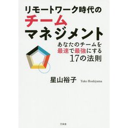 リモートワーク時代のチームマネジメント―あなたのチームを最速で最強にする17の法則 [単行本]
