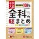 中学入試／全科の総まとめ [全集叢書]