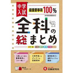 中学入試／全科の総まとめ [全集叢書]