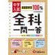 中学入試／全科一問一答 [全集叢書]