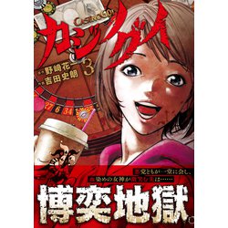 カジノグイ （　３）(ニチブンコミックス) [コミック]