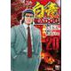 白竜ＨＡＤＯＵ （２０）(ニチブンコミックス) [コミック]
