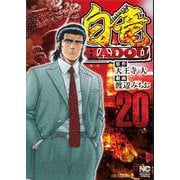 白竜ＨＡＤＯＵ （２０）(ニチブンコミックス) [コミック]