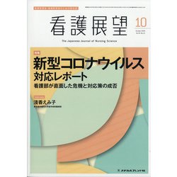 看護展望 2020年 10月号 [雑誌]
