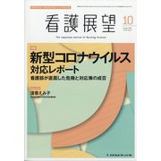 看護展望 2020年 10月号 [雑誌]