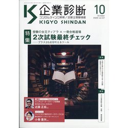 企業診断 2020年 10月号 [雑誌]