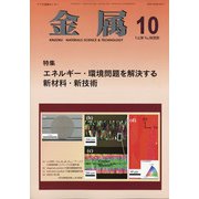 金属 2020年 10月号 [雑誌]