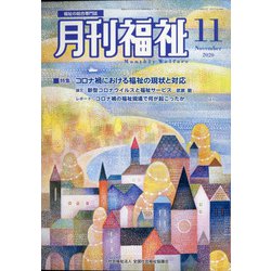 月刊 福祉 2020年 11月号 [雑誌]