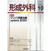 形成外科 2020年 10月号 [雑誌]