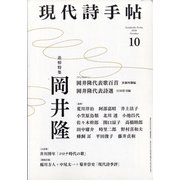 現代詩手帖 2020年 10月号 [雑誌]
