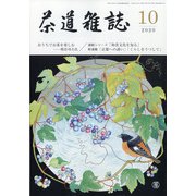 茶道雑誌 2020年 10月号 [雑誌]