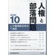 人権と部落問題 2020年 10月号 [雑誌]