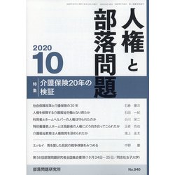 人権と部落問題 2020年 10月号 [雑誌]