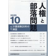 人権と部落問題 2020年 10月号 [雑誌]