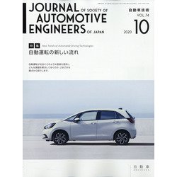 自動車技術 2020年 10月号 [雑誌]
