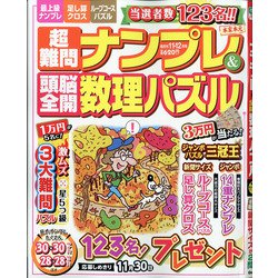 超難問ナンプレ & 頭脳全開数理パズル 2020年 11月号 [雑誌]