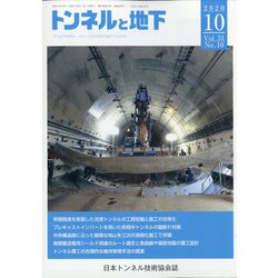 トンネルと地下 2020年 10月号 [雑誌]