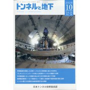 トンネルと地下 2020年 10月号 [雑誌]