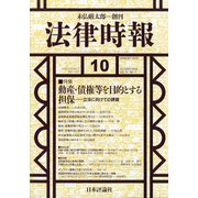 法律時報 2020年 10月号 [雑誌]