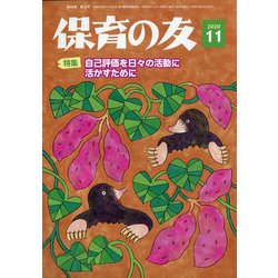 保育の友 2020年 11月号 [雑誌]