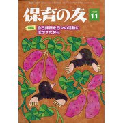 保育の友 2020年 11月号 [雑誌]