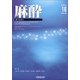 麻酔 2020年 10月号 [雑誌]